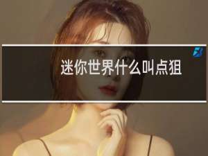 迷你世界什么叫点狙