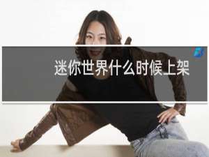 迷你世界什么时候上架