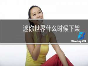 迷你世界什么时候下架