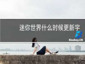 迷你世界什么时候更新宇宙