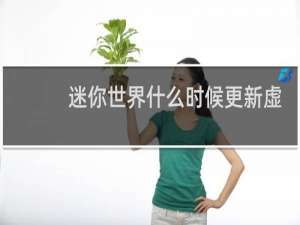 迷你世界什么时候更新虚空兽