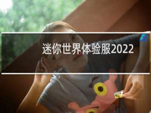 迷你世界体验服2022年最新版