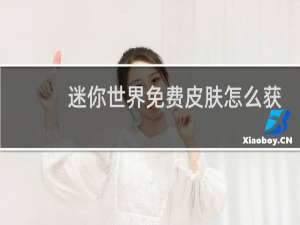 迷你世界免费皮肤怎么获得