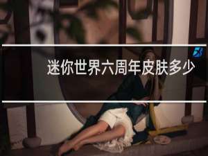 迷你世界六周年皮肤多少钱