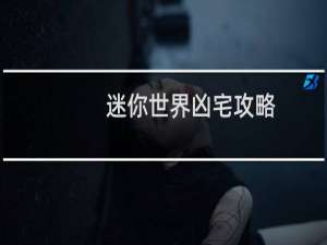 迷你世界凶宅攻略