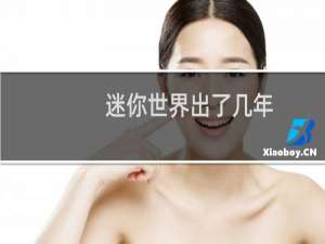 迷你世界出了几年