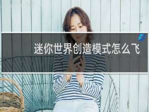 迷你世界创造模式怎么飞