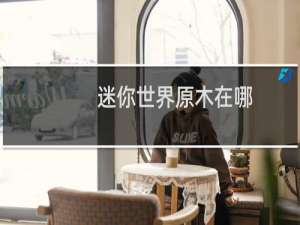 迷你世界原木在哪
