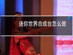 迷你世界合成台怎么做