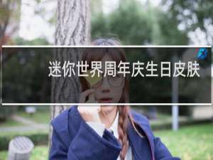 迷你世界周年庆生日皮肤怎么获得