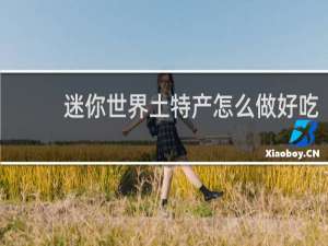 迷你世界土特产怎么做好吃