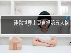 迷你世界土豆直播第五人格