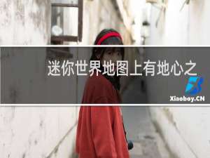 迷你世界地图上有地心之眼是什么意思
