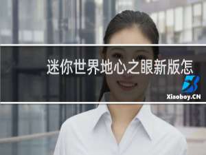 迷你世界地心之眼新版怎么掉落