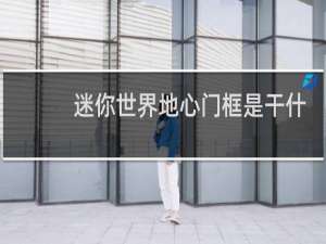 迷你世界地心门框是干什么的