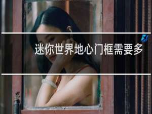 迷你世界地心门框需要多少个