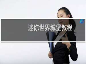 迷你世界城堡教程