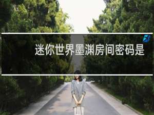 迷你世界墨渊房间密码是多少