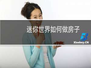 迷你世界如何做房子
