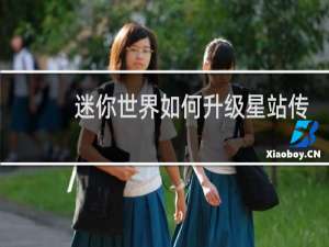 迷你世界如何升级星站传送舱