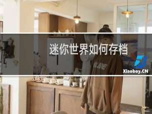 迷你世界如何存档
