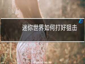迷你世界如何打好狙击