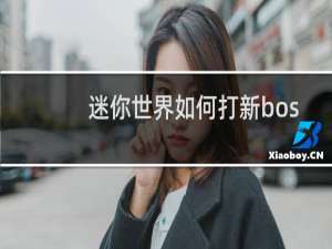 迷你世界如何打新boss