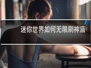 迷你世界如何无限刷神庙