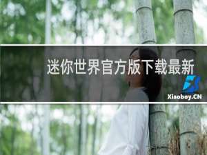 迷你世界官方版下载最新版本0.47.1