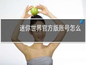 迷你世界官方版账号怎么获得