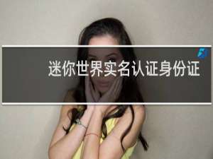 迷你世界实名认证身份证号码会不会泄露