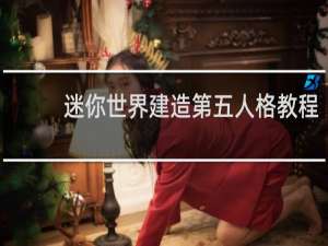 迷你世界建造第五人格教程