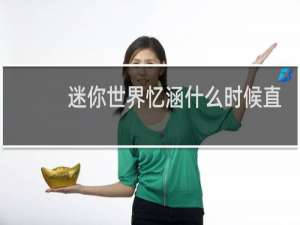 迷你世界忆涵什么时候直播
