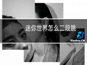 迷你世界怎么二段跳