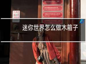 迷你世界怎么做木箱子