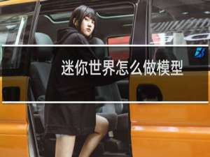 迷你世界怎么做模型