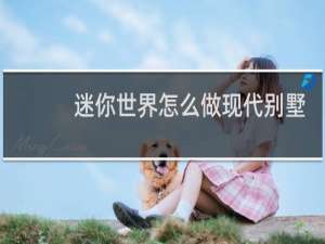 迷你世界怎么做现代别墅