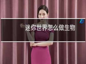 迷你世界怎么做生物