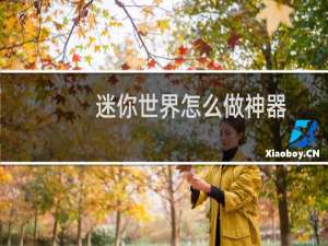 迷你世界怎么做神器