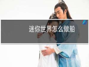 迷你世界怎么做船