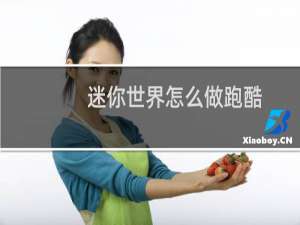 迷你世界怎么做跑酷