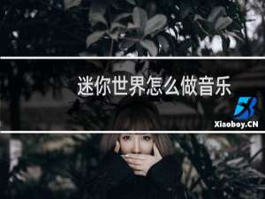 迷你世界怎么做音乐