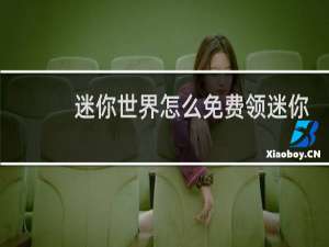 迷你世界怎么免费领迷你币和坐骑