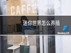 迷你世界怎么养殖