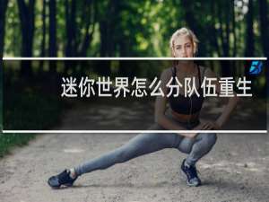 迷你世界怎么分队伍重生点