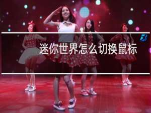 迷你世界怎么切换鼠标