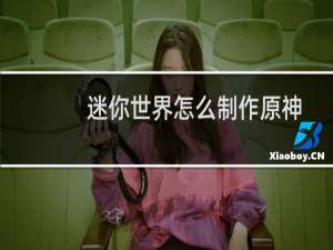 迷你世界怎么制作原神
