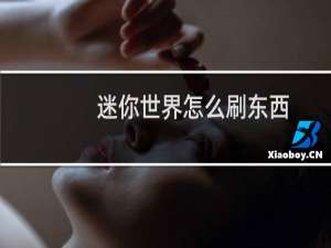 迷你世界怎么刷东西