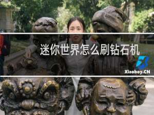 迷你世界怎么刷钻石机