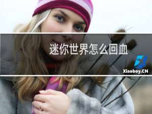 迷你世界怎么回血